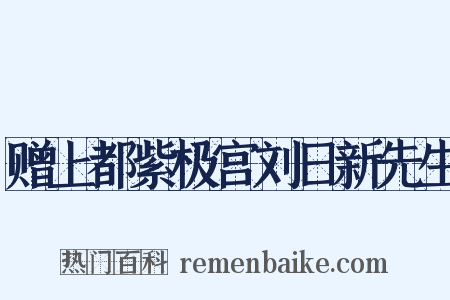赠上都紫极宫刘日新先生是什么意思的图片